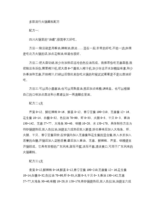 1多款流行火锅蘸料配方解读