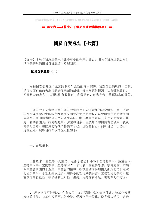2019年团员自我总结【七篇】-实用word文档 (11页)