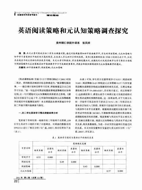 英语阅读策略和元认知策略调查探究