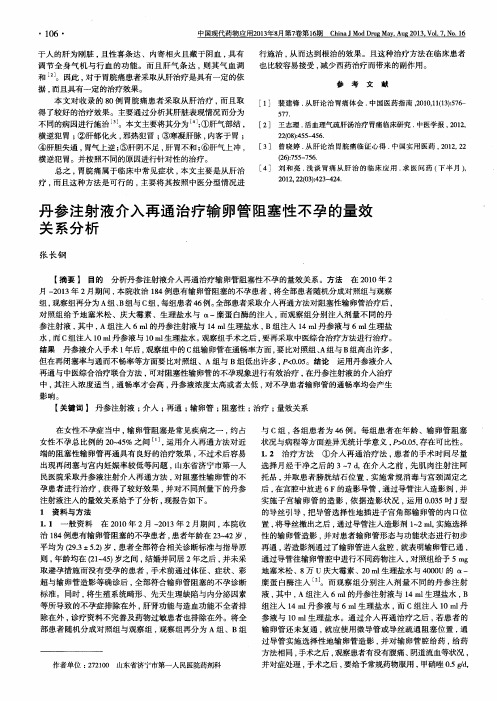 丹参注射液介入再通治疗输卵管阻塞性不孕的量效关系分析