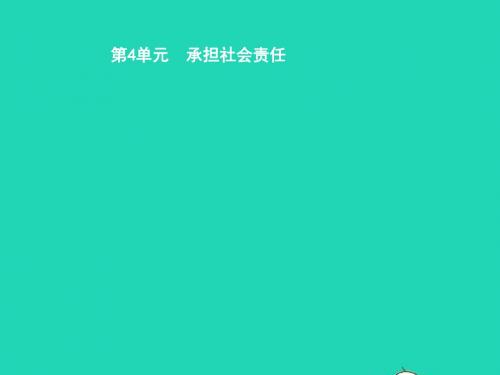 八年级政治上册第4单元承担社会责任第9课维护公共秩序第1框生活需要秩序课件北师大版