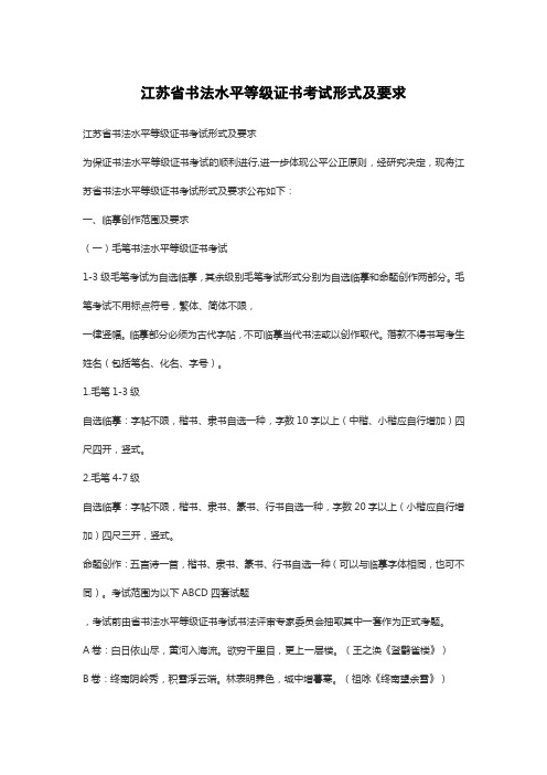 江苏省书法水平等级证书考试形式及要求