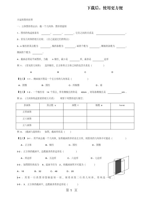 【精】北师大版初一数学上册第一章丰富的图形世界单元学案(word版本9页无答案)