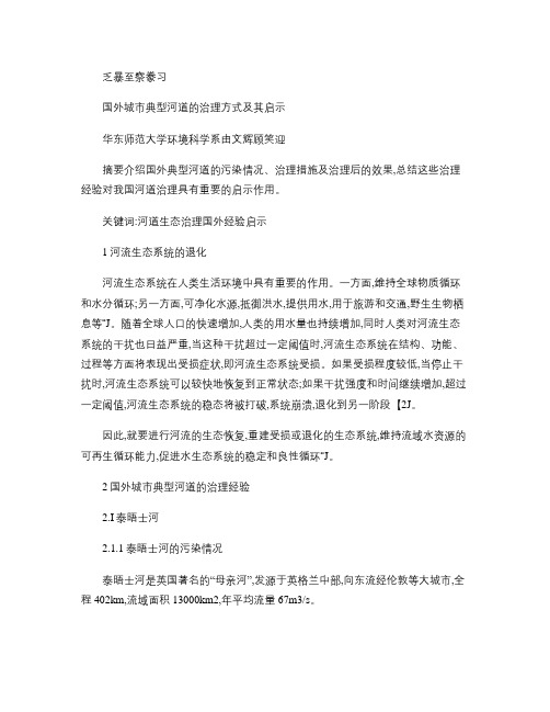 国外城市典型河道的治理方式及其启示_图文(精)