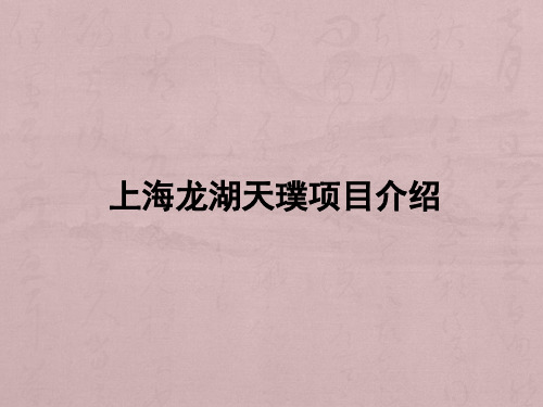 上海龙湖天璞项目介绍