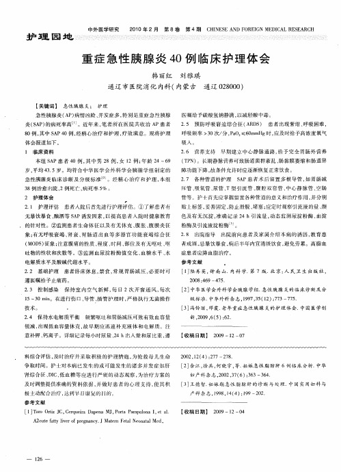 重症急性胰腺炎40例临床护理体会