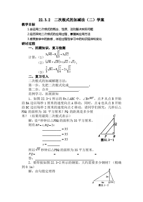 22.3.2二次根式的加减法 学案