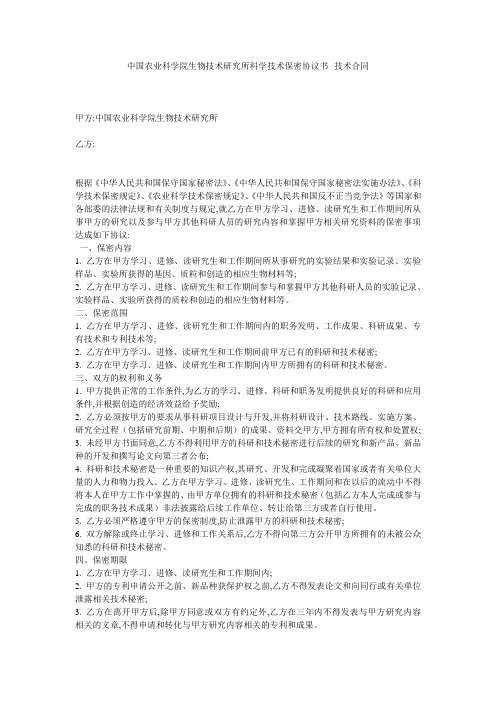 中国农业科学院生物技术研究所科学技术保密协议书--技术合同