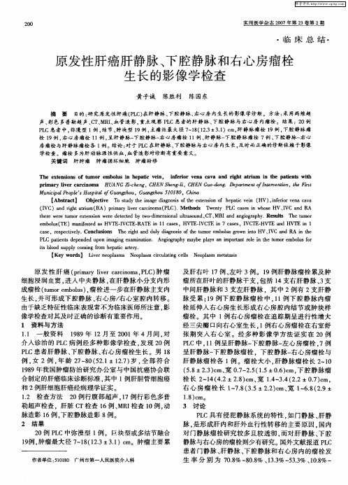 原发性肝癌肝静脉、下腔静脉和右心房瘤栓生长的影像学检查