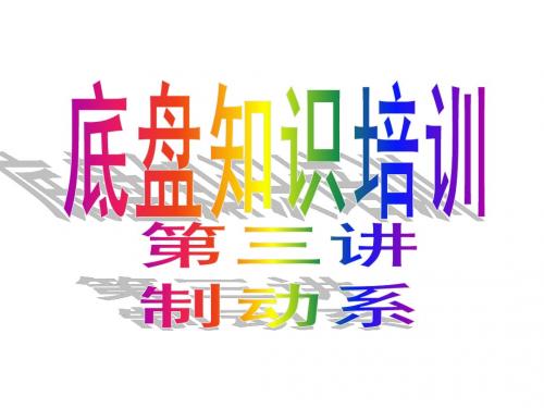 汽车底盘培训第三讲(制动系)