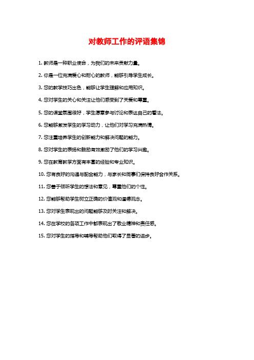 对教师工作的评语集锦