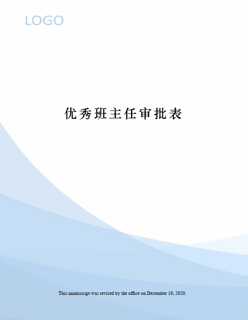 优秀班主任审批表