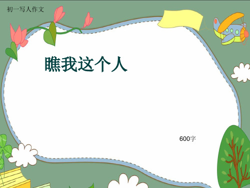 初一写人作文《瞧我这个人》600字(共9页PPT)