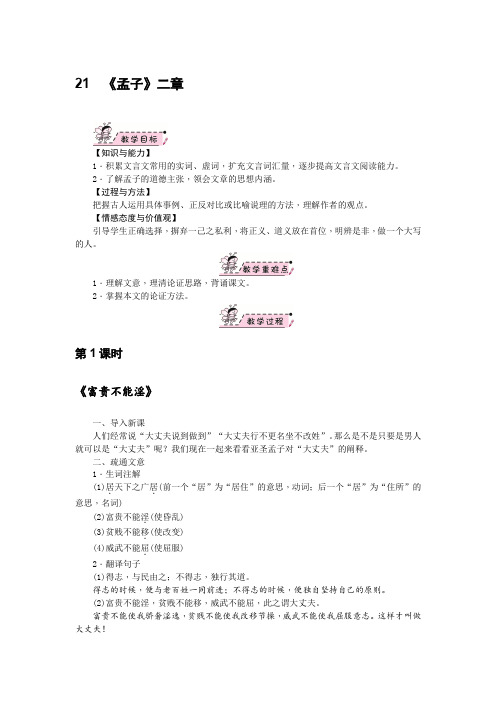 八年级部编版语文上册教案_21《孟子》二章