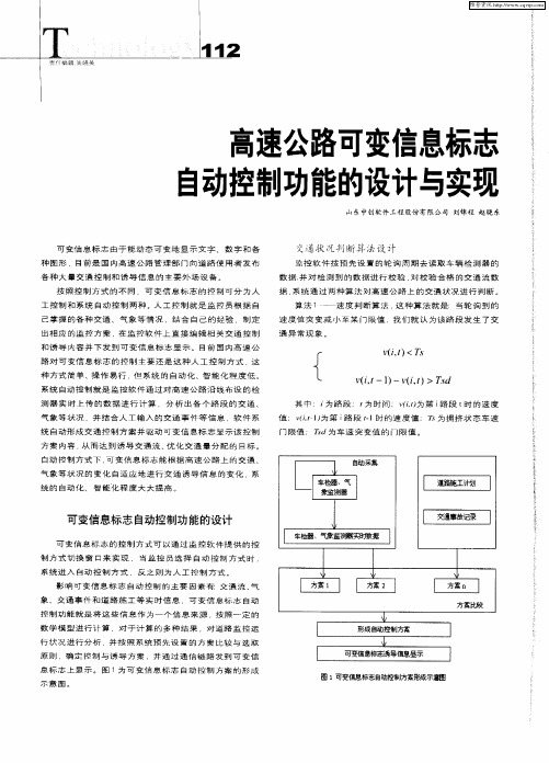 高速公路可变信息标志自动控制功能的设计与实现