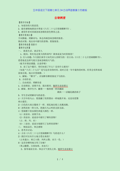 五年级语文下册第七单元24古诗两首教案2苏教版