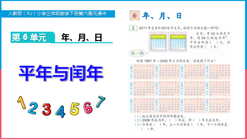 新人教版小学三年级数学下册第六单元《平年与闰年》PPT课件