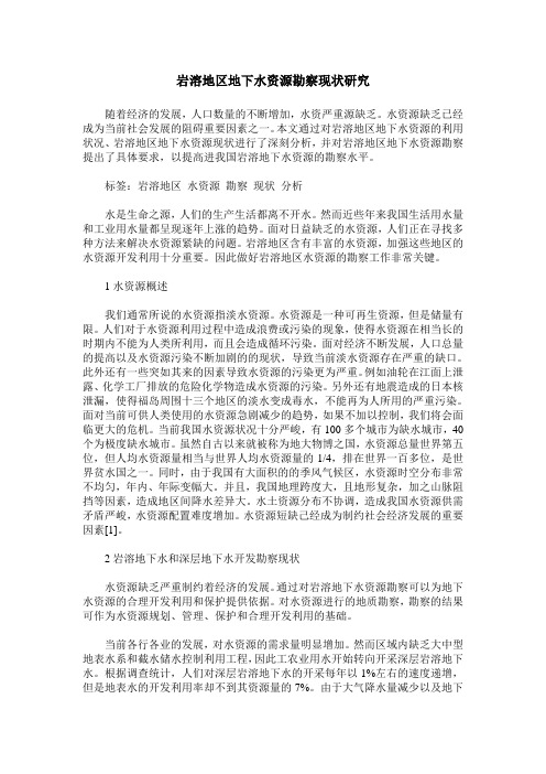 岩溶地区地下水资源勘察现状研究