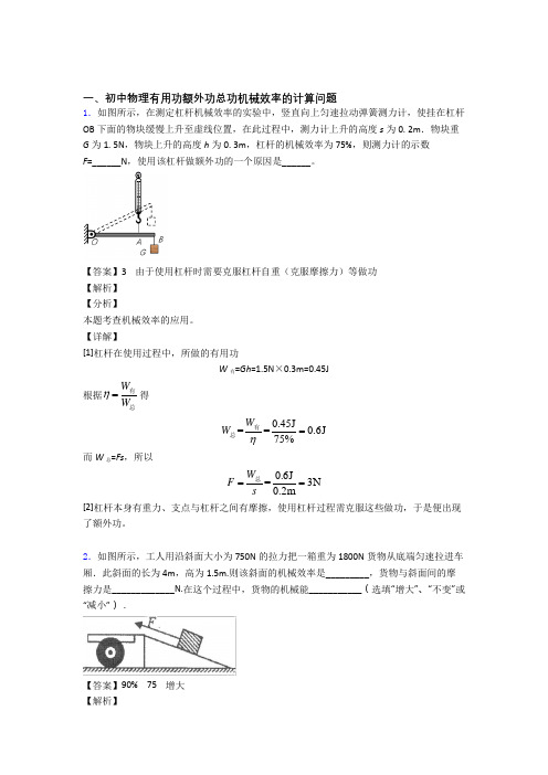 2020-2021中考物理备考之机械效率的计算压轴培优 易错 难题篇附答案解析
