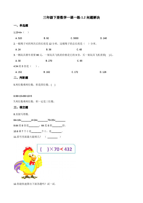 三年级下册数学一课一练-1.2问题解决    西师大版(含答案)