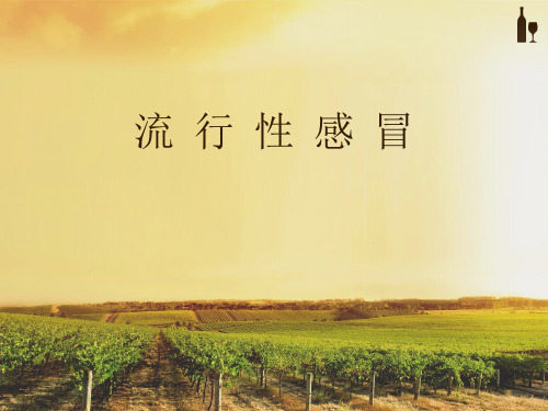 流行性感冒