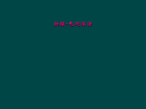 物探-电测深法