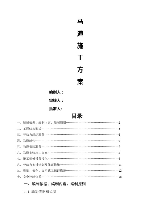 钢结构马道施工方案汇总