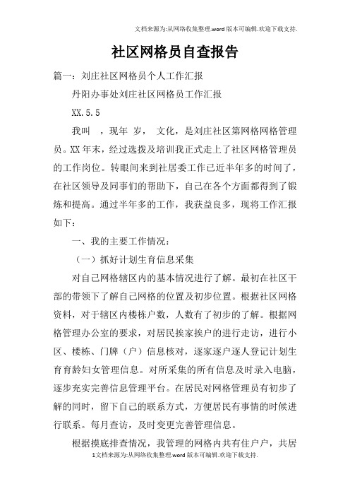 社区网格员自查报告