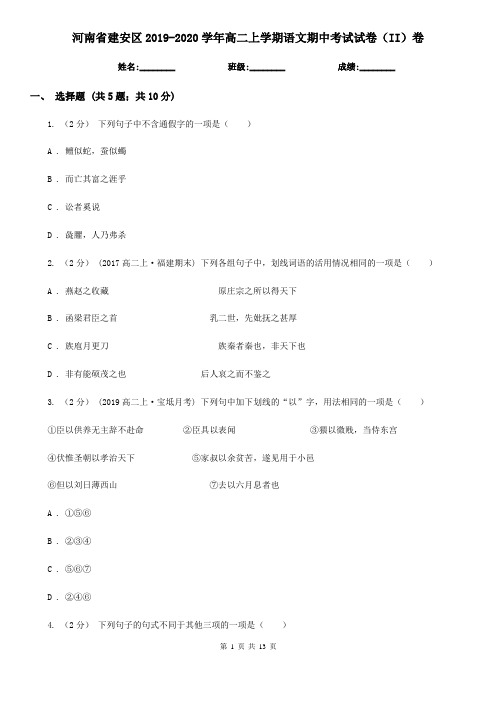 河南省建安区2019-2020学年高二上学期语文期中考试试卷(II)卷