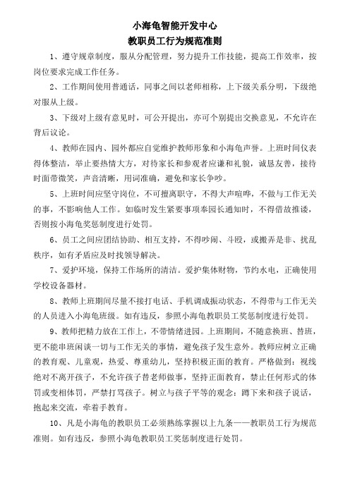 员工行为规范准则(小海龟智能早教中心)