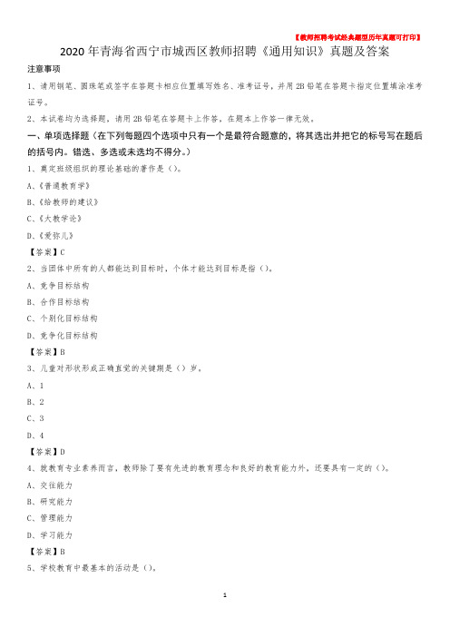 2020年青海省西宁市城西区教师招聘《通用知识》真题及答案