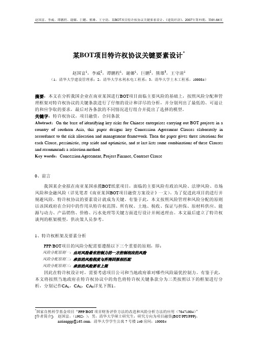 某BOT项目特许权协议关键要素设计