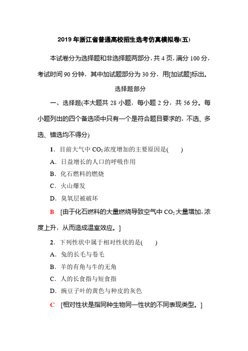 2019年浙江省普通高校招生选考生物仿真模拟卷及答案5