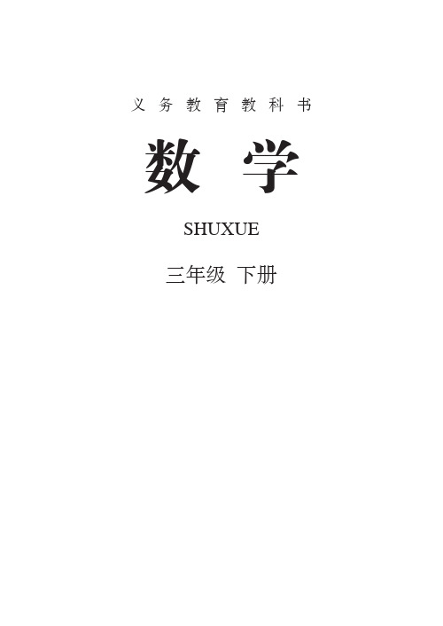 新人教版小学3三年级数学下册电子课本【全册】