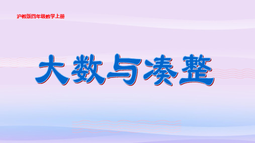 四年级上册数学课件  大数与凑整    沪教版(共29张PPT)教学课件
