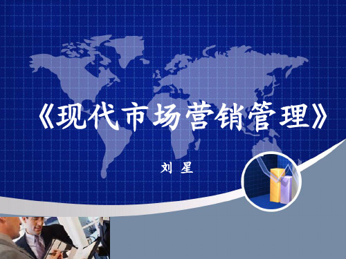 现代市场营销管理