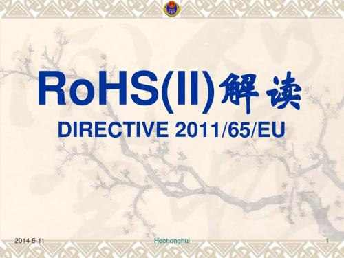 欧盟RoHSII解读