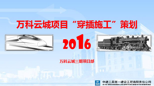 中建三局一公司万科云城工序穿插施工PPT演示课件