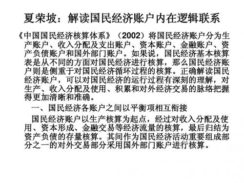 夏荣坡：解读国民经济账户内在