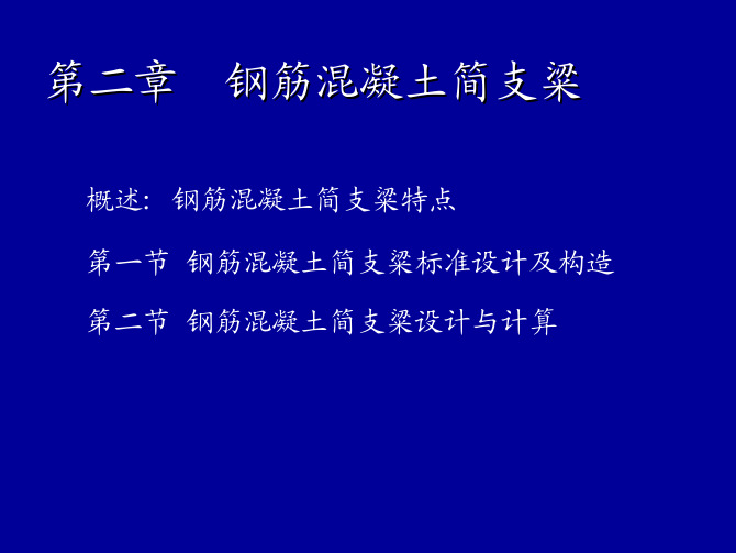 第二章  钢筋混凝土简支粱