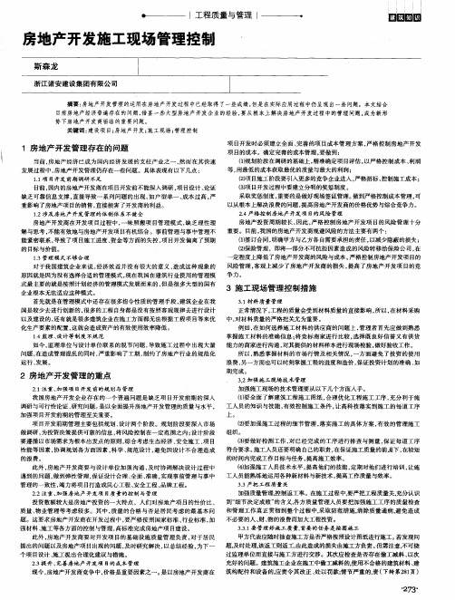 房地产开发施工现场管理控制