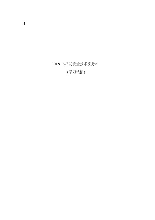2018消防安全技术实务