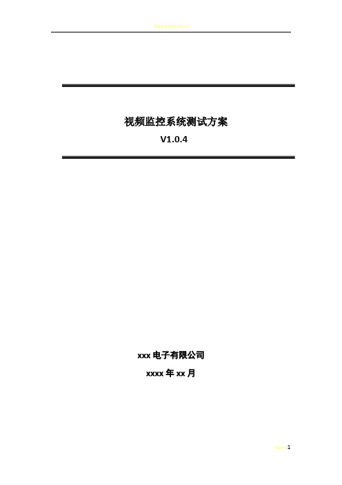 安防视频监控系统测试方案