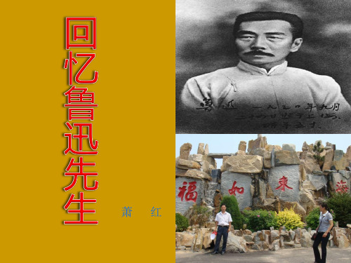 《回忆鲁迅先生》北师大版七年级语文下册ppt教材课件(2篇)