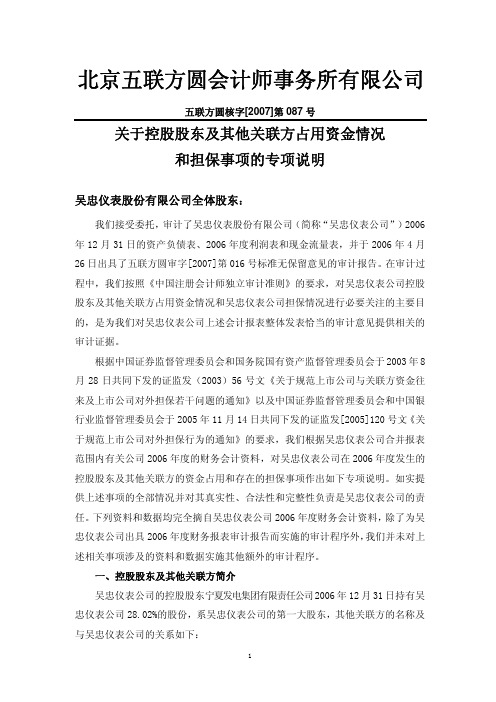关于控股股东及其他关联方占用资金情况和担保事项的专项说明