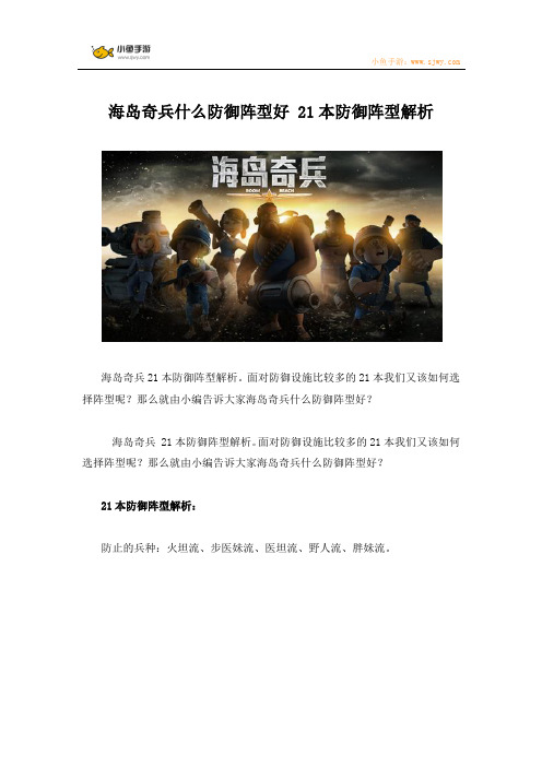 海岛奇兵什么防御阵型好 21本防御阵型解析