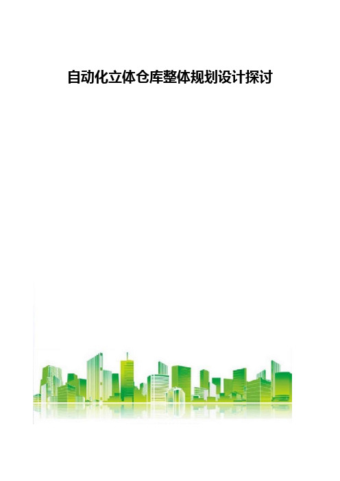 自动化立体仓库整体规划设计探讨