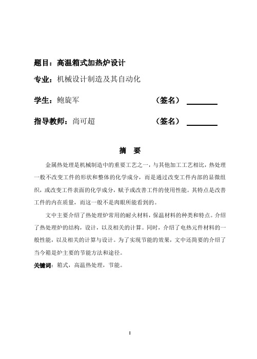 高温箱式加热炉毕业设计