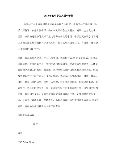 2010年初中学生入团申请书