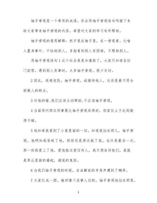 袖手旁观一词如何造句